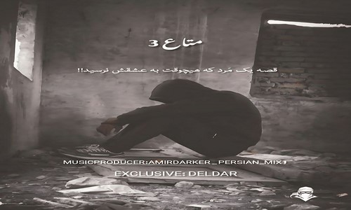 شایع سورنا هیچکس مهدیار متاع 3